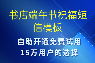書店端午節(jié)祝福-端午節(jié)祝福短信模板