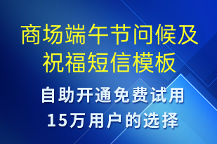 商場端午節(jié)問候及祝福-端午節(jié)祝福短信模板