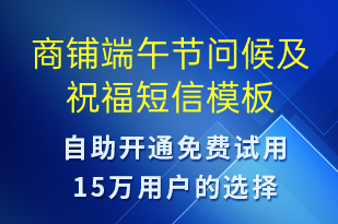 商鋪端午節(jié)問候及祝福-端午節(jié)祝福短信模板