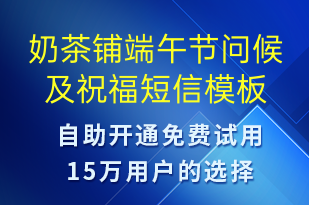 奶茶鋪端午節(jié)問(wèn)候及祝福-端午節(jié)祝福短信模板