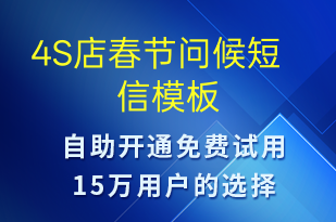 4S店春節(jié)問(wèn)候-春節(jié)祝福短信模板