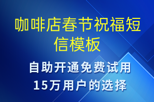 咖啡店春節(jié)祝福-春節(jié)祝福短信模板