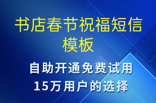 書店春節(jié)祝福-春節(jié)祝福短信模板