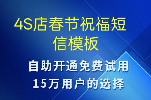 4S店春節(jié)祝福-春節(jié)祝福短信模板