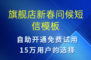 旗艦店新春?jiǎn)柡?春節(jié)祝福短信模板