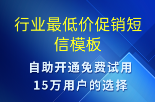 行業(yè)最低價(jià)促銷-促銷活動短信模板