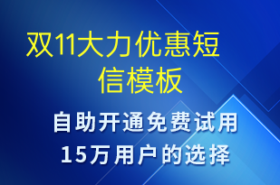 雙11大力優(yōu)惠-促銷活動(dòng)短信模板