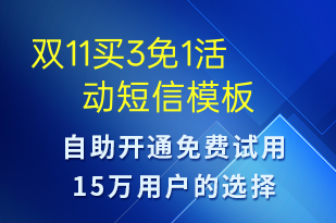 雙11買3免1活動(dòng)-促銷活動(dòng)短信模板