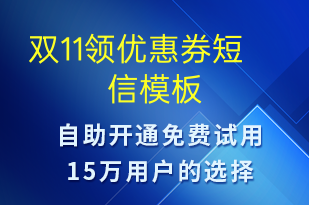 雙11領(lǐng)優(yōu)惠券-促銷活動短信模板