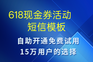 618現(xiàn)金券活動-促銷活動短信模板