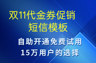 雙11代金券促銷-促銷活動(dòng)短信模板
