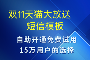 雙11天貓大放送-促銷活動(dòng)短信模板