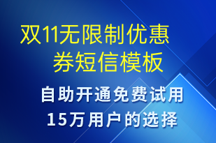 雙11無(wú)限制優(yōu)惠券-促銷(xiāo)活動(dòng)短信模板
