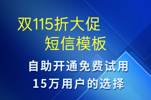  雙115折大促-促銷活動(dòng)短信模板