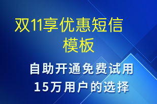 雙11享優(yōu)惠-促銷(xiāo)活動(dòng)短信模板