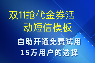 雙11搶代金券活動(dòng)-促銷(xiāo)活動(dòng)短信模板