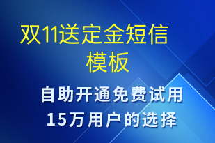 雙11送定金-促銷活動短信模板