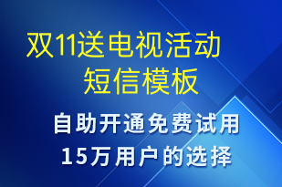 雙11送電視活動(dòng)-促銷活動(dòng)短信模板