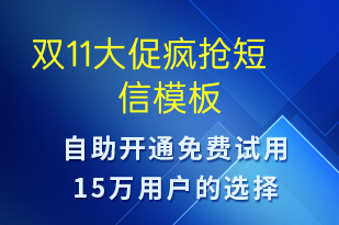 雙11大促瘋搶-促銷(xiāo)活動(dòng)短信模板