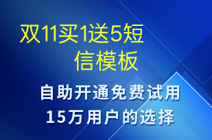 雙11買1送5-促銷活動短信模板