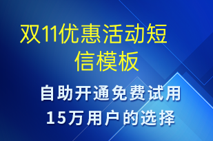雙11優(yōu)惠活動(dòng)-促銷(xiāo)活動(dòng)短信模板