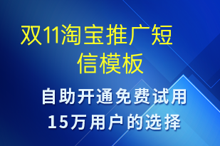 雙11淘寶推廣-促銷活動短信模板