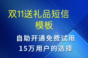 雙11送禮品-促銷活動短信模板