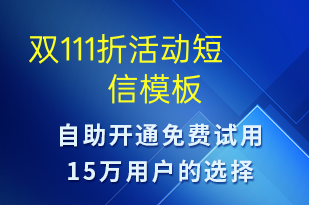 雙111折活動(dòng)-促銷活動(dòng)短信模板