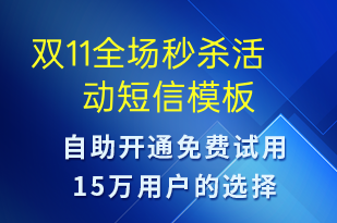 雙11全場秒殺活動(dòng)-促銷活動(dòng)短信模板