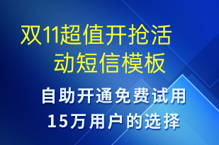 雙11超值開(kāi)搶活動(dòng)-促銷活動(dòng)短信模板
