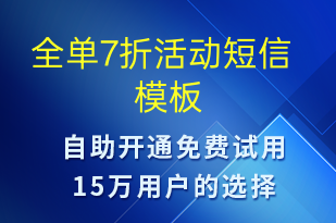 全單7折活動(dòng)-促銷活動(dòng)短信模板