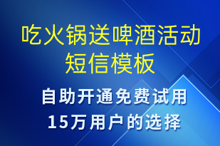 吃火鍋送啤酒活動(dòng)-促銷(xiāo)活動(dòng)短信模板