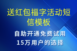 送紅包福字活動-促銷活動短信模板
