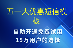 五一大優(yōu)惠-促銷活動短信模板