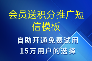 會(huì)員送積分推廣-促銷活動(dòng)短信模板