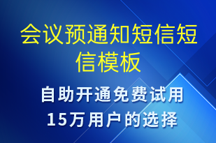 會議預(yù)通知短信-會議通知短信模板