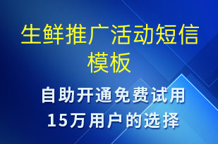 生鮮推廣活動-促銷活動短信模板