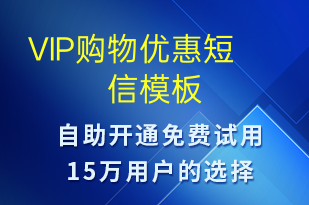 VIP購物優(yōu)惠-促銷活動短信模板