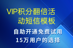 VIP積分翻倍活動-促銷活動短信模板