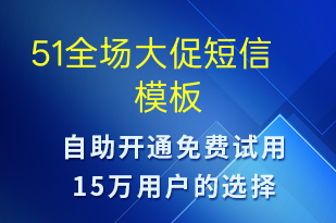 51全場大促-促銷活動(dòng)短信模板