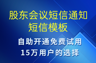 股東會(huì)議短信通知-會(huì)議通知短信模板