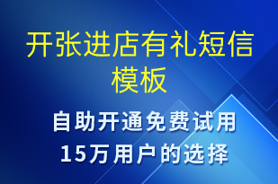 開張進(jìn)店有禮-開業(yè)宣傳短信模板