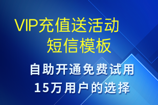 VIP充值送活動-促銷活動短信模板