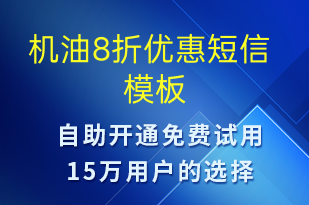 機油8折優(yōu)惠-促銷活動短信模板