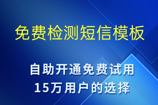免費檢測-促銷活動短信模板