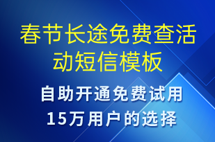 春節(jié)長(zhǎng)途免費(fèi)查活動(dòng)-促銷活動(dòng)短信模板