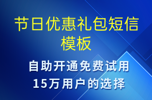 節(jié)日優(yōu)惠禮包-促銷活動短信模板