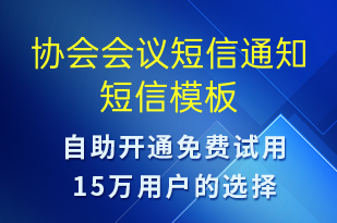 協(xié)會會議短信通知-會議通知短信模板