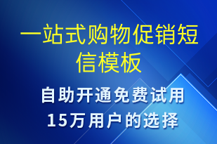一站式購物促銷-促銷活動(dòng)短信模板