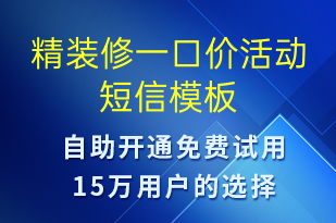 精裝修一口價活動-促銷活動短信模板